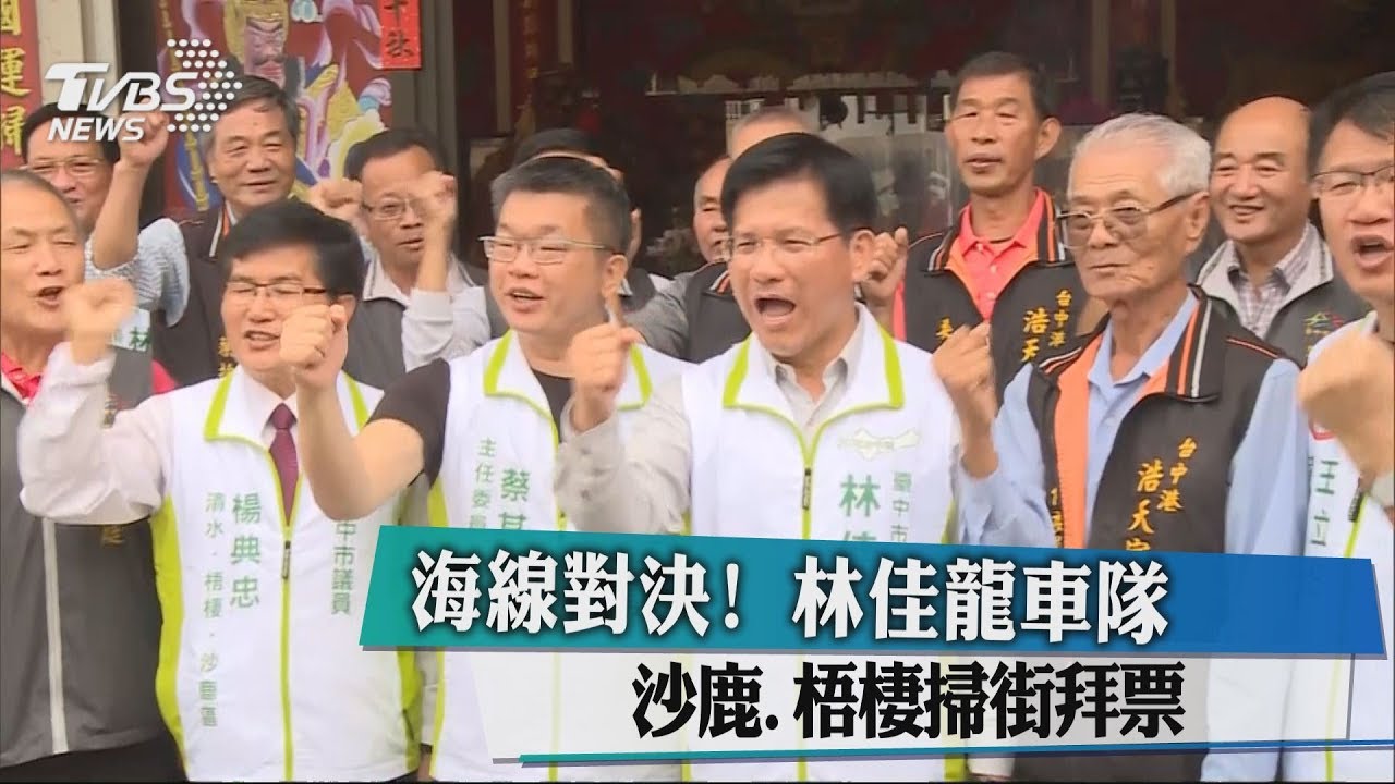 海線對決!林佳龍車隊沙鹿、梧棲掃街拜票