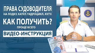 Замена лодочных прав в гимс