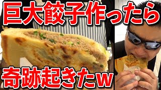 てま'sキッチン！料理素人が巨大餃子を作ったら、ガチで奇跡が起きたｗｗｗ