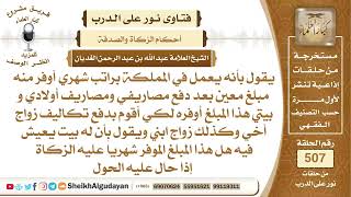 إذا كان الشخص يوفر مبلغاً من المال من راتبه الشهري هل عليه زكاة إذا حال...؟📔 الشيخ عبدالله الغديان image