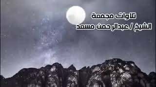 سورة البقره عبدالرحمن مسعد اللهم اغفر لي ولوالدي وللمسلمين أجمعين صدقه جاريه