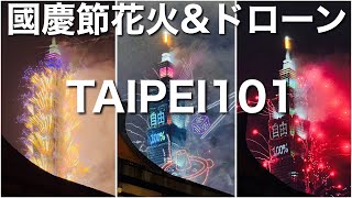 【台湾/台北 101国慶節花火&ドローン】年越しのだけじゃない!!10月10日の國慶節の双十に行われる花火も最高です‼︎||沖縄人の台湾生活Ver.688
