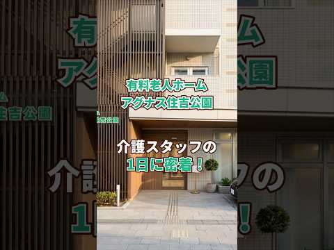 『有料老人ホーム アグナス住吉公園』介護職1日密着編