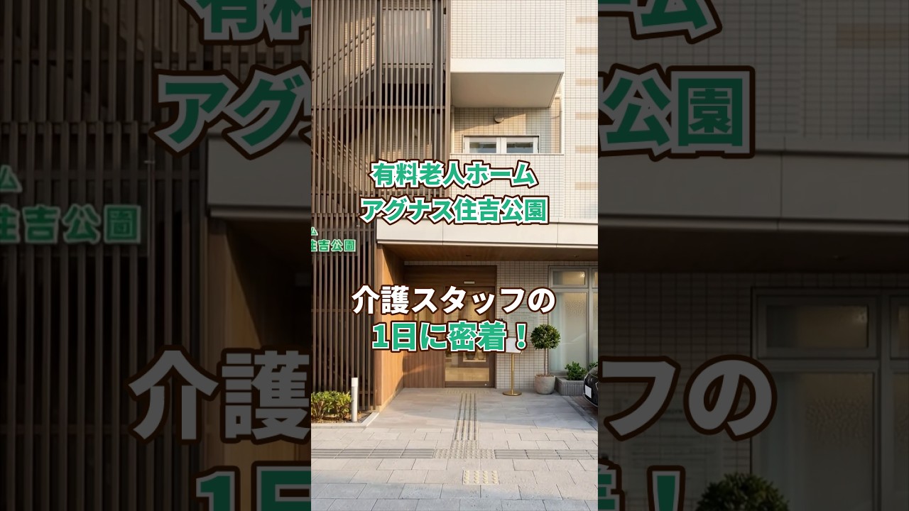 『有料老人ホーム アグナス住吉公園』介護職1日密着編