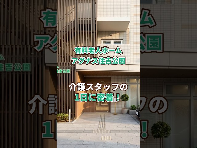 『有料老人ホーム アグナス住吉公園』介護職1日密着編