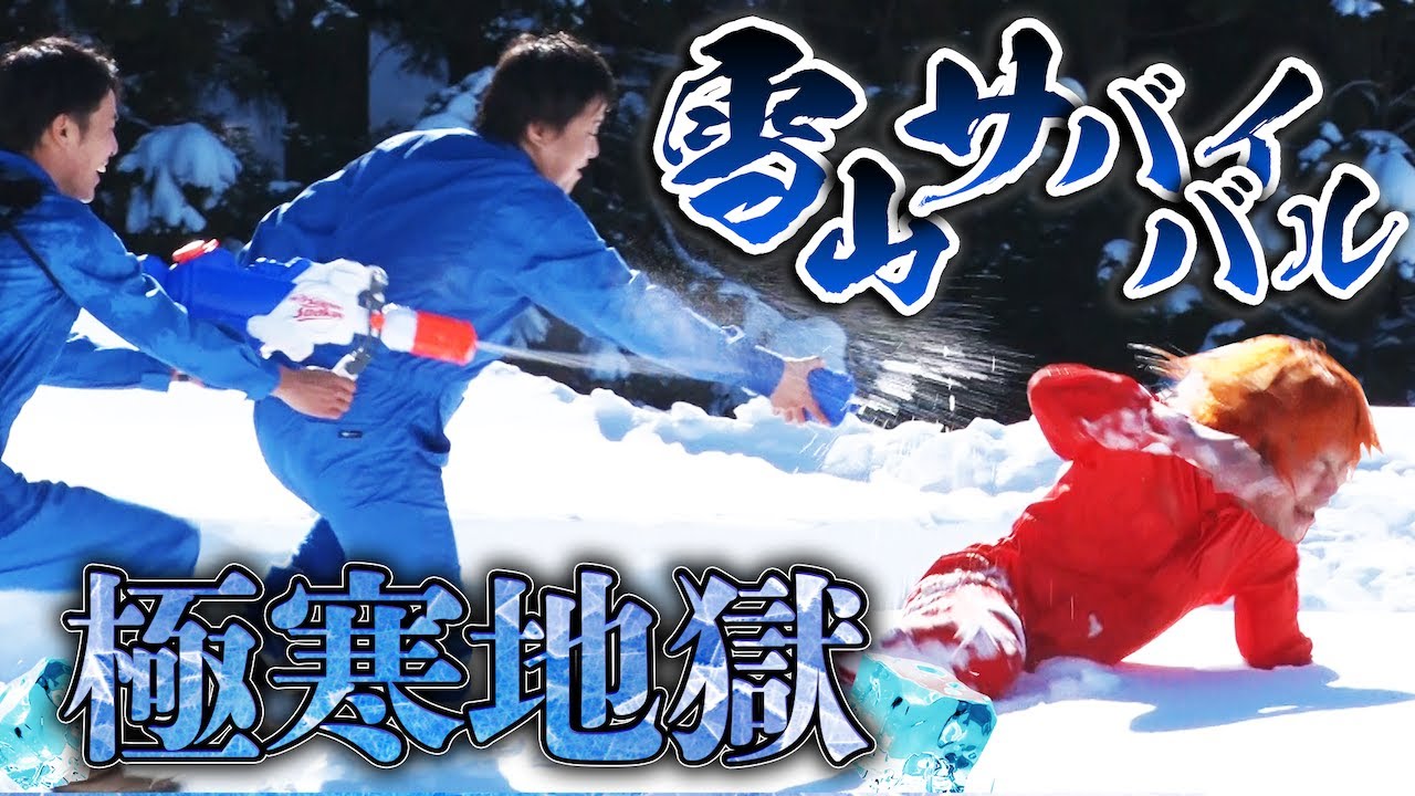 【積雪量世界一】極寒ウォーターサバイバルゲーム!!サムクナイ!!!