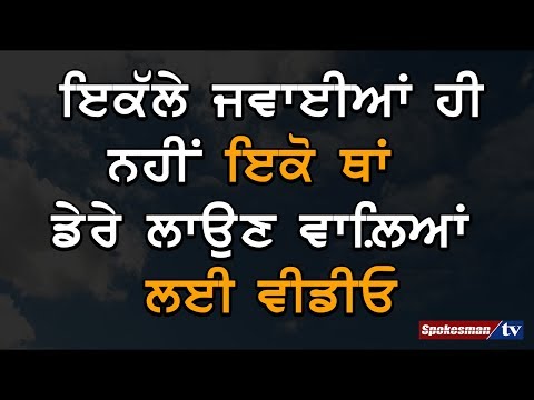 ਇਕੱਲੇ ਜਵਾਈਆਂ ਹੀ ਨਹੀਂ ਇਕੋ ਥਾਂ ਡੇਰੇ ਲਾਉਣ ਵਾਲ਼ਿਆਂ ਲਈ ਵੀਡੀਓ
