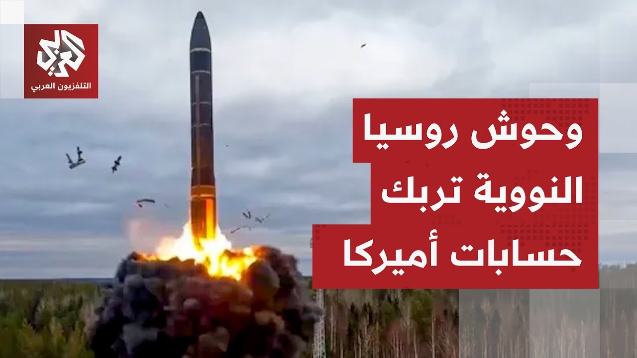 أسلحة روسيا الجديدة تجبر أميركا على استئناف التجارب النووية والعالم يعود إل?