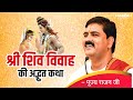 श्री शिव विवाह की अद्भुत कथा Shri Shiv Vivah Ki Adbhut Katha By Pujya Raja