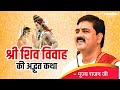 श्री शिव विवाह की अद्भुत कथा Shri Shiv Vivah Ki Adbhut