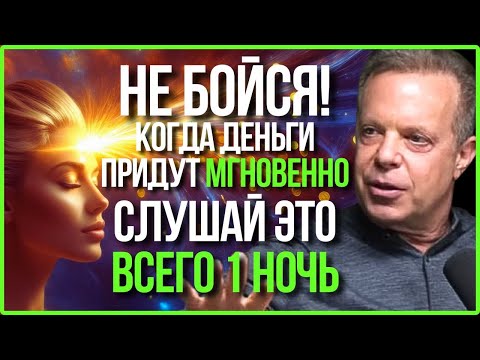 ДЕНЬГИ НАЙДУТ ВАС САМИ! ВКЛЮЧИ НА НОЧЬ | Аффирмации доктора Джо Диспензы
