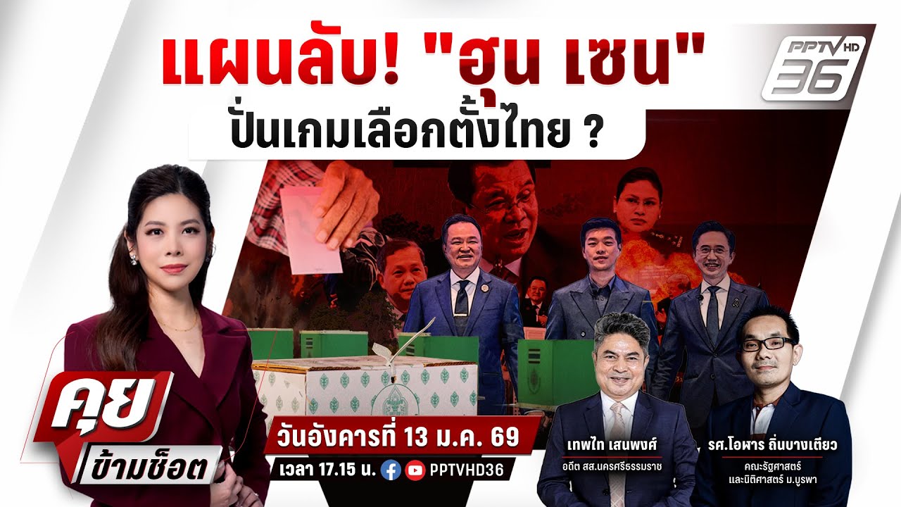 🔴LIVE คุยข้ามช็อต | แผนลับ "กัมพูชา" ปั่น! การเมืองไทย ห?
