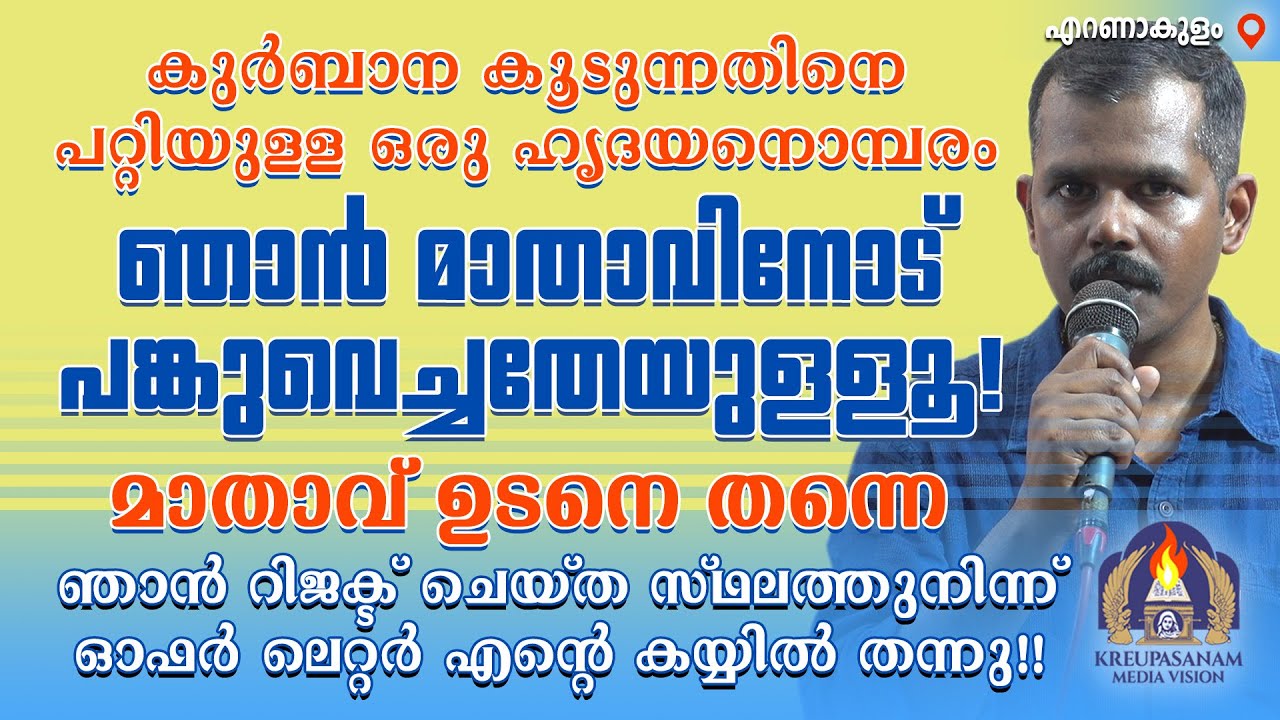 കുർബാന കൂടുന്നതിനെ പറ്റിയുള്ള ഒരു ഹൃദയനൊമ്പരം ഞാൻ മാതാവിനോട് പങ്കുവെച്ചതേയുള്ളൂ!
