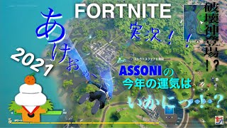 [フォートナイト　実況]新年早々やったるで！ASSONIのフォォォオオトナイト実況