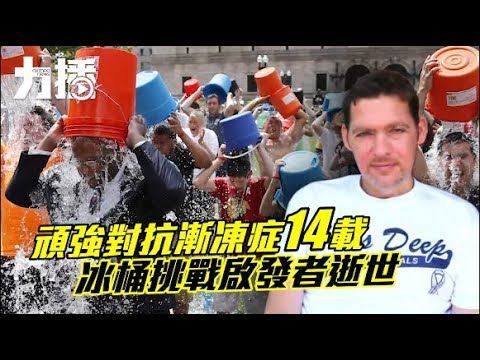 冰桶挑戰啟發者逝世 冰桶挑戰啟發者逝世