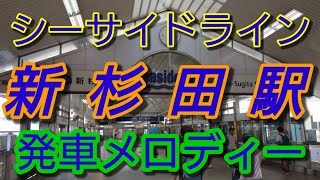 【駅メロ】シーサイドライン新杉田駅発車メロディー「進めみらいへ！」「我は海の子」