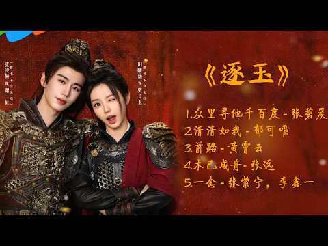 《逐玉》影視原聲帶 | 領銜主演 ：張凌赫，田曦薇『我殺豬養你啊』