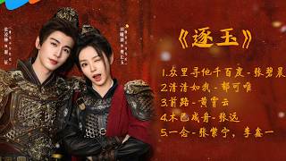 Download lagu 《逐玉》影視原聲帶 | 領銜主演 :張凌赫,田曦薇『我殺豬養你啊』 mp3 Download lagu 《逐玉》影視原聲帶 | 領銜主演 :張凌赫,田曦薇『我殺豬養你啊』 mp3