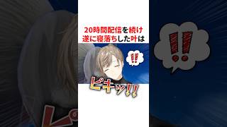 20時間配信を続け遂に寝落ちした叶　VTuber#にじさんじ#雑学#豆知識
