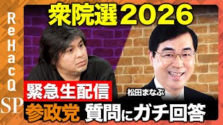 【ReHacQ生配信】参政党にガチ質問...衆院選2026【松田まなぶvs高橋弘樹】