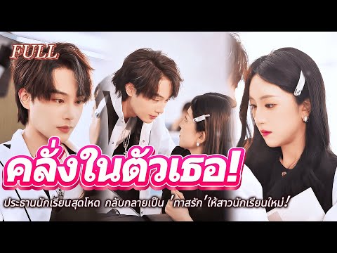 #full 💘ประธานนักเรียนสุดโหด กลับกลายเป็น ‘ทาสรัก’ ให้สาวนักเรียนใหม่! 🙈#เรื่องราวความรัก