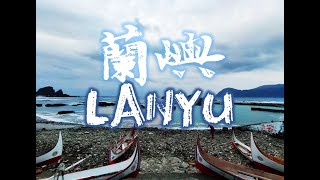 【年休VLOG : 蘭嶼】| Ep.1 | DAY 1  四月份的蘭嶼  | 奇幻荒蕪感滿分的蘭嶼