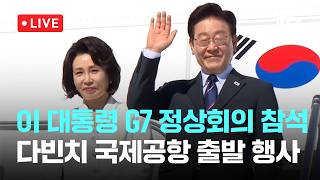 [LIVE] 이재명 대통령, 이탈리아 국빈방문 일정 마무리…G7 참석차 프랑스로 [이슈현장] / JTBC News