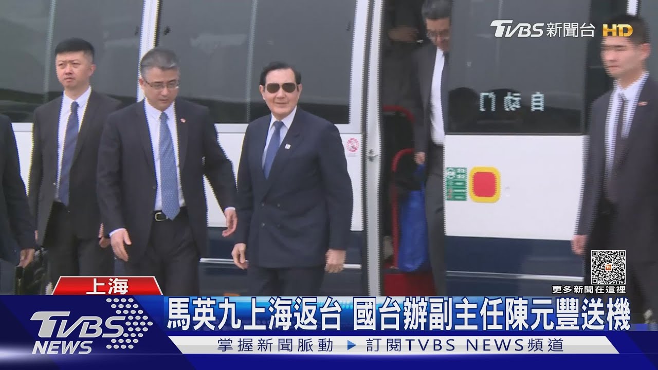 馬英九上海返台 國台辦副主任陳元豐送機