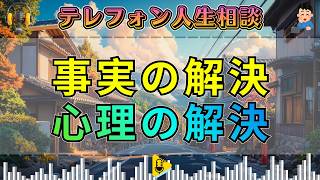 【テレフォン人生相談】事実の解決と心理的解決はそれぞれ違います!