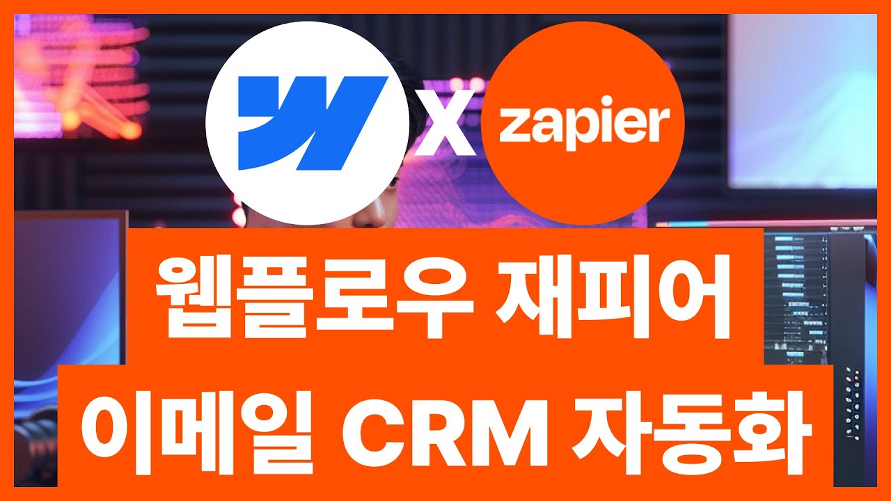 웹플로우 재피어 Zapier로 반복적인 메일 발송 자동화하기 | 왕초보 자동화 튜토리얼
