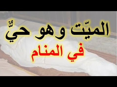 تفسير حلم و رؤية الميت وهو حي في المنام ، الموت في الحلم لابن سيرين