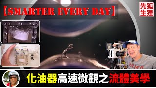 [閒聊] 透視化油器高速攝影下作動的影像