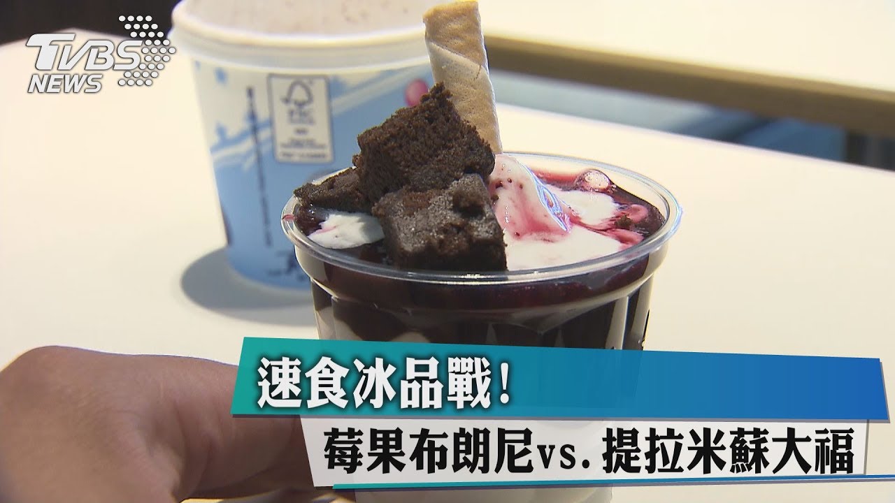 速食冰品戰!莓果布朗尼vs.提拉米蘇大福
