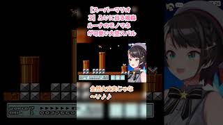 【スーパーマリオ３】ふいに出る姫森ルーナのモノマネが可愛い大空スバル #大空スバル #スバル切り抜き #ホロライブ #hololive #スーパーマリオブラザーズ3
