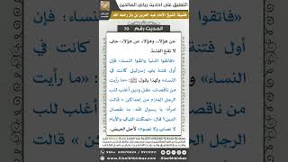صورة 69- الحديث (70) - رياض الصالحين - الشيخ عبد العزيز بن باز