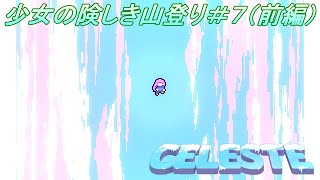 【Celeste】少女の険しき山登り＃7（前編）