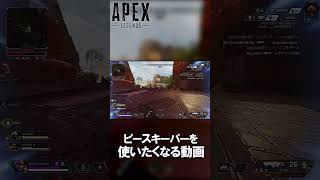 【APEX】ひたすらピースキーパーが使いたくなる動画 #shorts #apexlegends