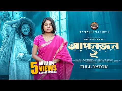 আপন জন ২ | Apon Jon 2 (Full Natok) | Saila Sathy | Anowar Shai | Bajpakhi | New Bangla Natok 2026
