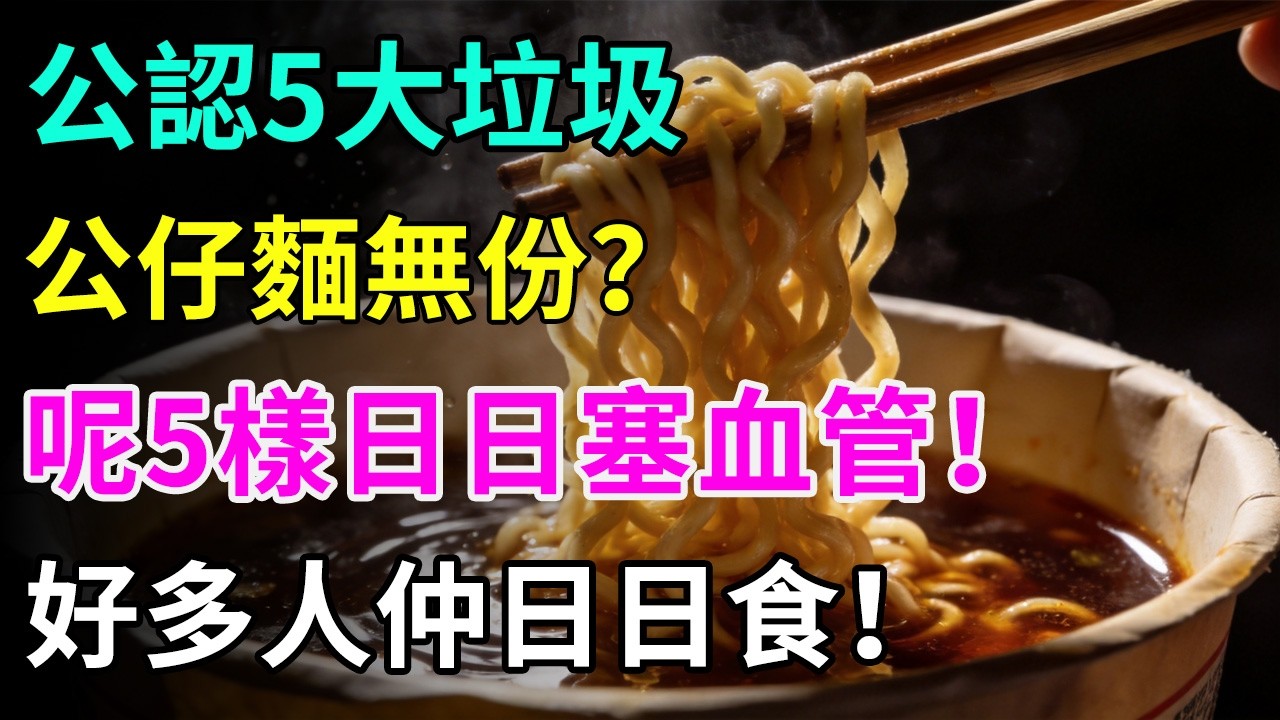 即食麵竟然輸咗？全球公認5大血管殺手，好多香港人日日當正餐食，分分鐘塞爆血管！#垃圾食物#血管殺手#即食麵誤解#塞爆血管#茶餐廳飲食#健康常識#養生保健