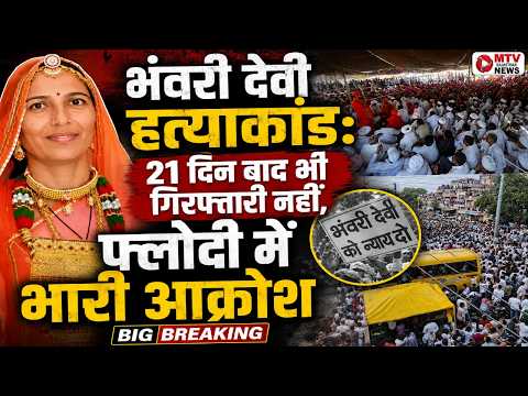 Rajasthan: फलोदी में गरमाया Bhanwari Devi Mur** der केस! गिरफ्तारी की मांग पर बड़ा आंदोलन