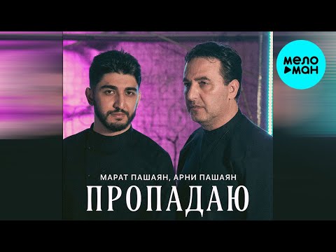 Марат Пашаян, Арни Пашаян - Пропадаю (Single 2023)