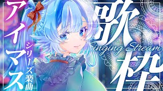 【#歌枠】しっとり＆カッコいい楽曲多めにアイドルマスター楽曲歌う【#小鳥遊ゆとは/Vsinger/Vtuber】