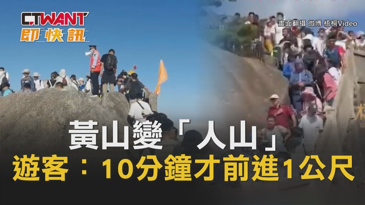 圖說-黃山變「人山」 遊客：10分鐘才前進1公尺