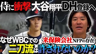 【侍に衝撃】吉田正尚選出の裏で「大谷翔平DH登録」で二刀流ならず!? WBC揺るがすメジャーの保険問題とは？