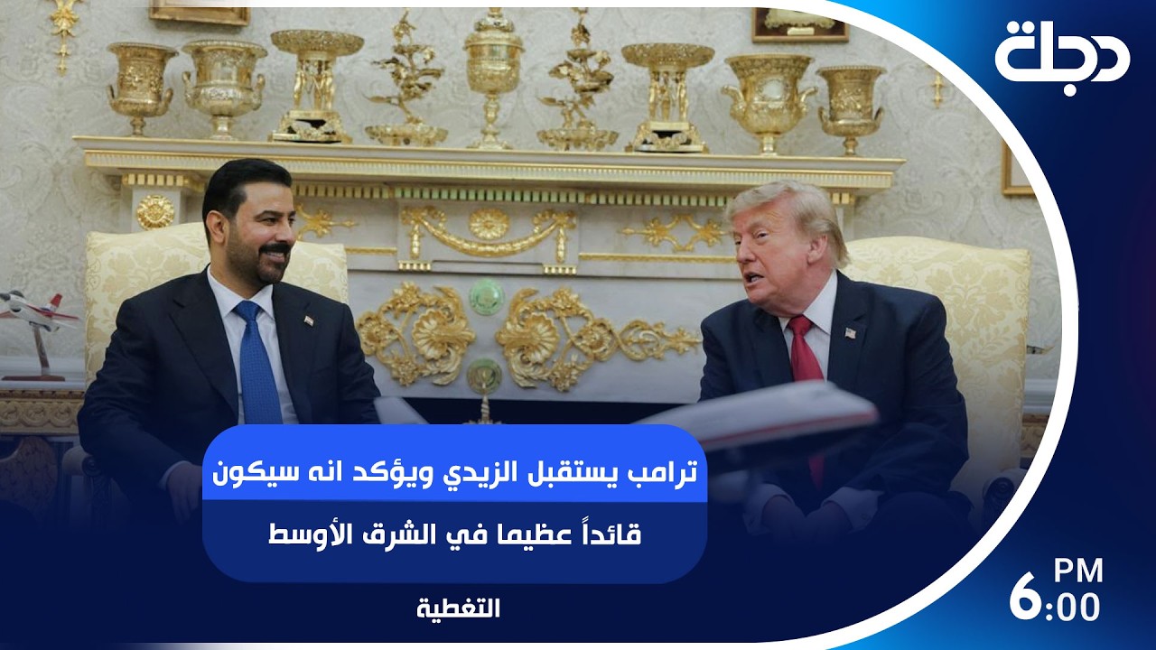 فيديو | ترامب يستقبل الزيدي ويؤكد انه سيكون قائداً عظيما في الشرق الأوسط.. تغطية خاصة