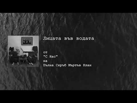 ПСМК - Лицата във водата
