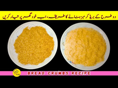 Bread Crumbs Recipe by Yummy Kitchen with Erum | Rusk Crumbs Recipe | Breadcrumbs Banane Ka Tarika