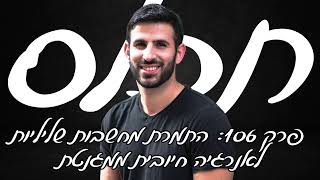 תכלס: להחליף מחשבות שליליות באנרגיה חיובית ממגנטת! התמרת אנרגיה | פרק 106