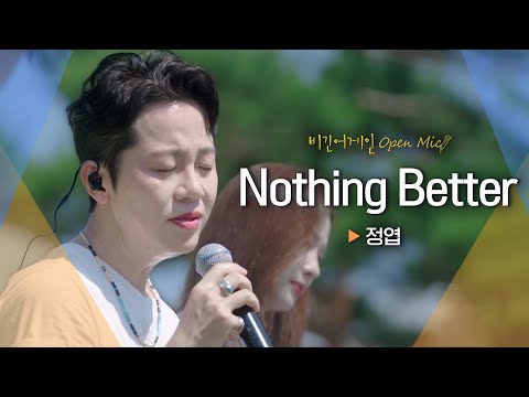 떼창 준비 완료! 기대 속에서 시작하는 정엽(Jung Yup)의♬ 'Nothing Better'｜비긴어게인 오픈마이크