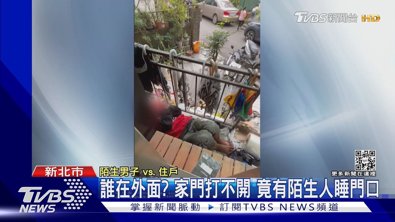 誰在外面?家門打不開 竟有陌生人睡門口